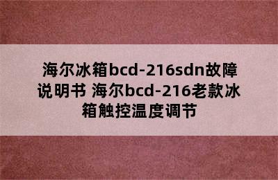 海尔冰箱bcd-216sdn故障说明书 海尔bcd-216老款冰箱触控温度调节